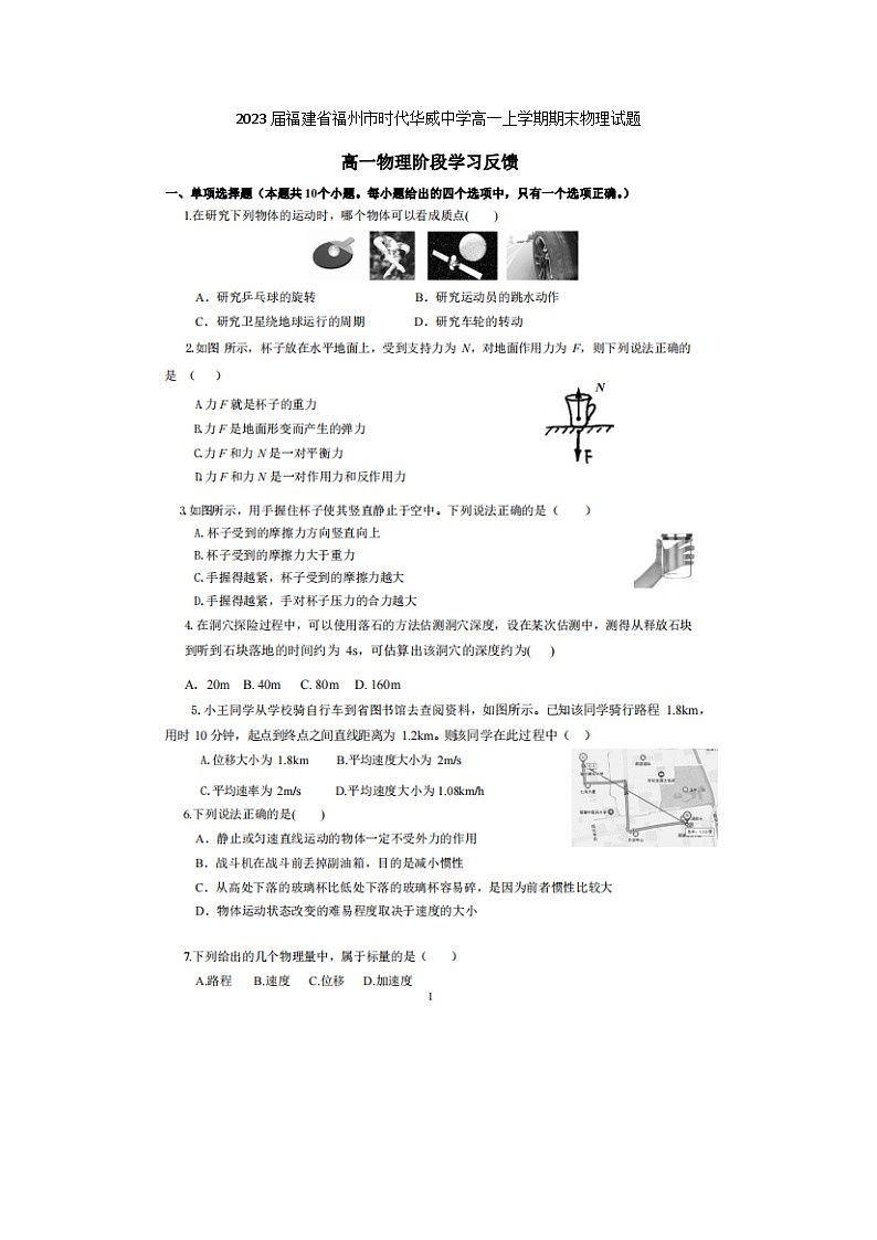 2023届福建省福州市时代华威中学高一上学期期末物理试题01