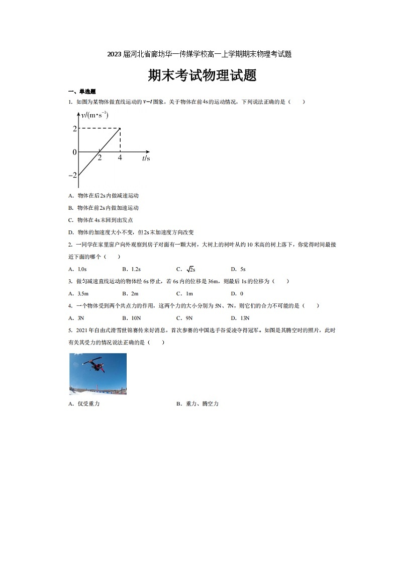 2023届河北省廊坊华一传媒学校高一上学期期末物理考试题第1页