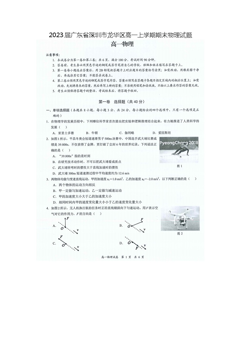 2023届广东省深圳市龙华区高一上学期期末物理试题01