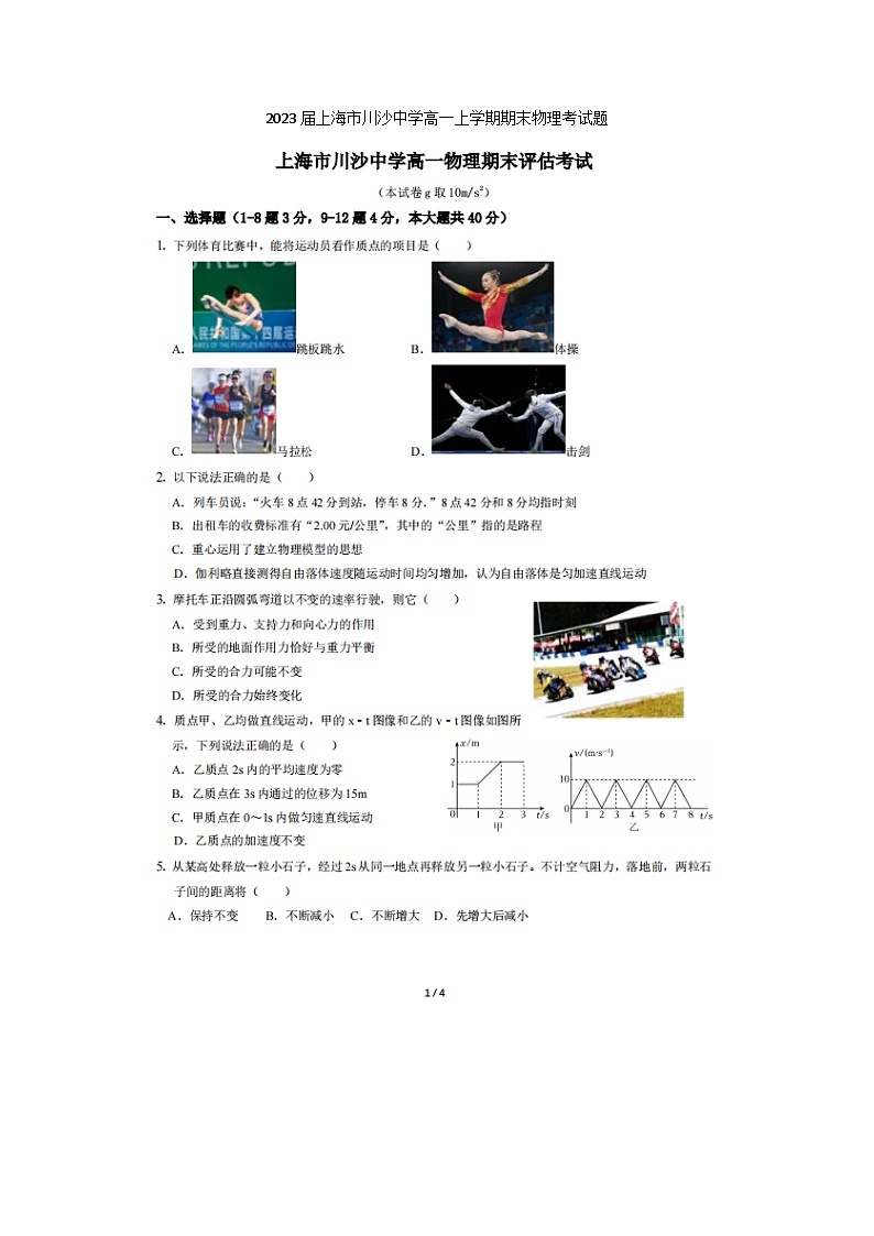 2023届上海市川沙中学高一上学期期末物理考试题第1页