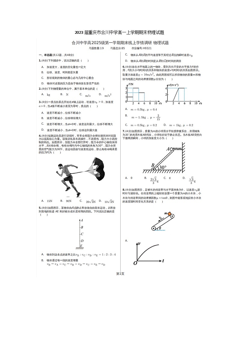 2023届重庆市合川中学高一上学期期末物理试题第1页