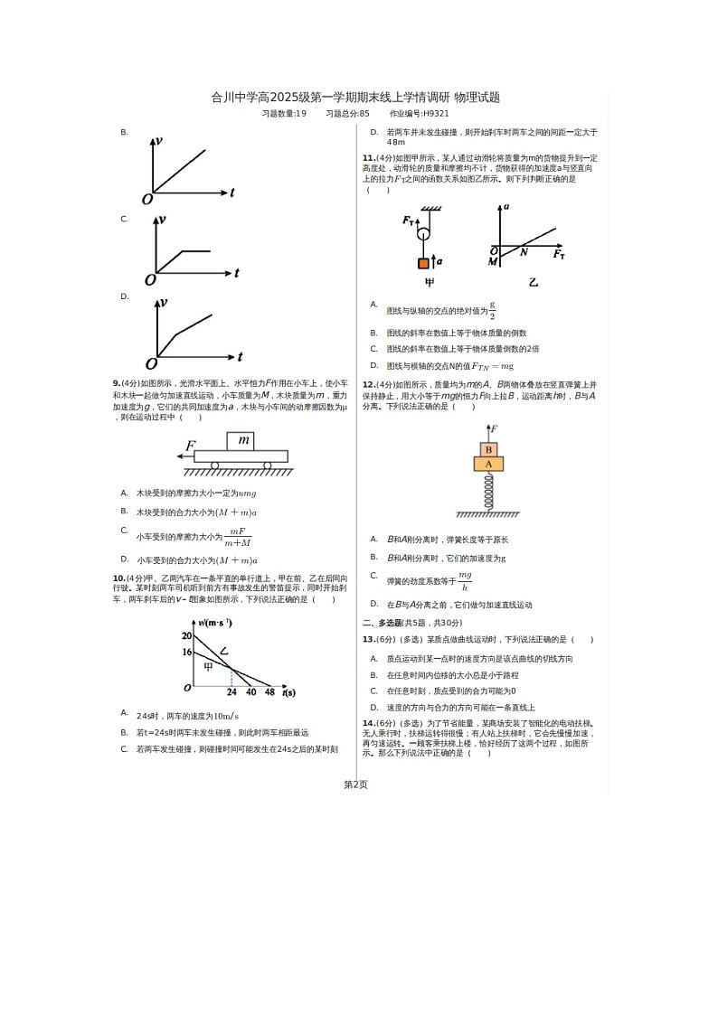 2023届重庆市合川中学高一上学期期末物理试题第2页