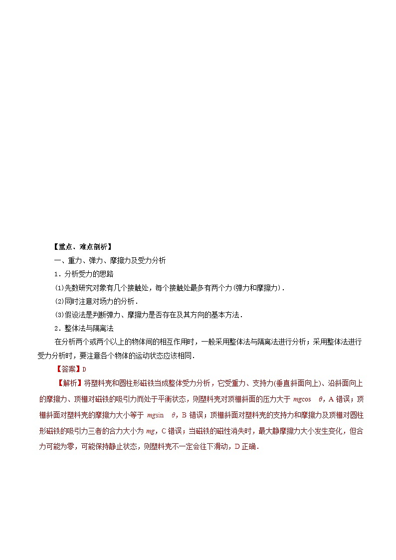 高考物理考纲解读与热点难点突破专题01力与物体的平衡 教学案第2页