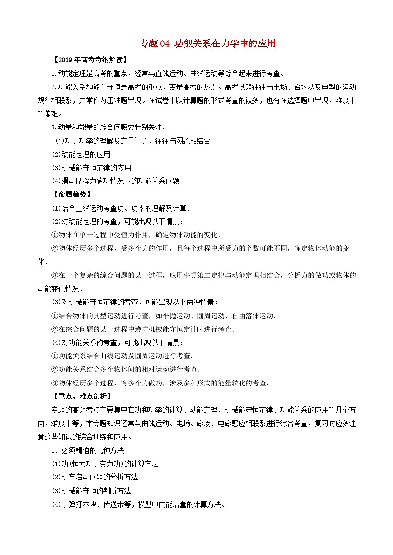 高考物理考纲解读与热点难点突破专题04功能关系在力学中的应用 教学案第1页