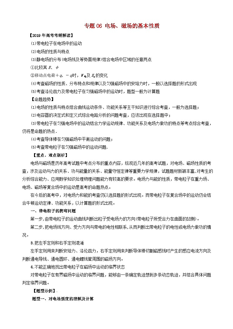 高考物理考纲解读与热点难点突破专题06电场磁场的基本性质 教学案第1页