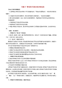 高考物理考纲解读与热点难点突破专题07带电粒子在复合场中的运动 教学案