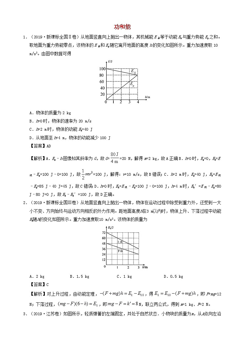 高考物理真题和模拟题分项汇编专题07功和能 含解析01