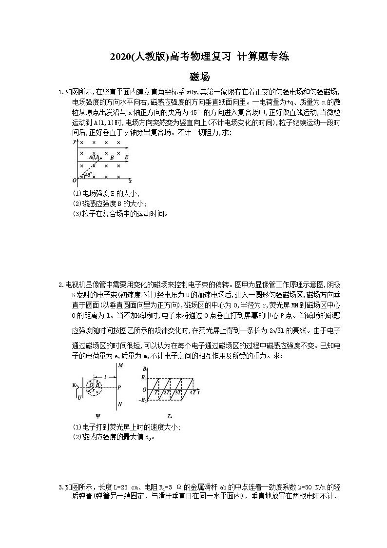 高考物理复习 计算题专练 磁场（含答案解析）第1页