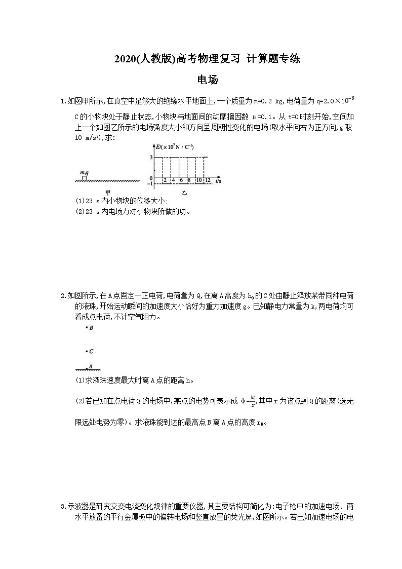 高考物理复习 计算题专练 电场（含答案解析）第1页