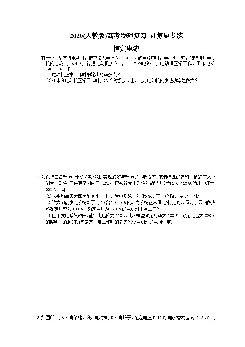 高考物理复习 计算题专练 恒定电流（含答案解析）第1页