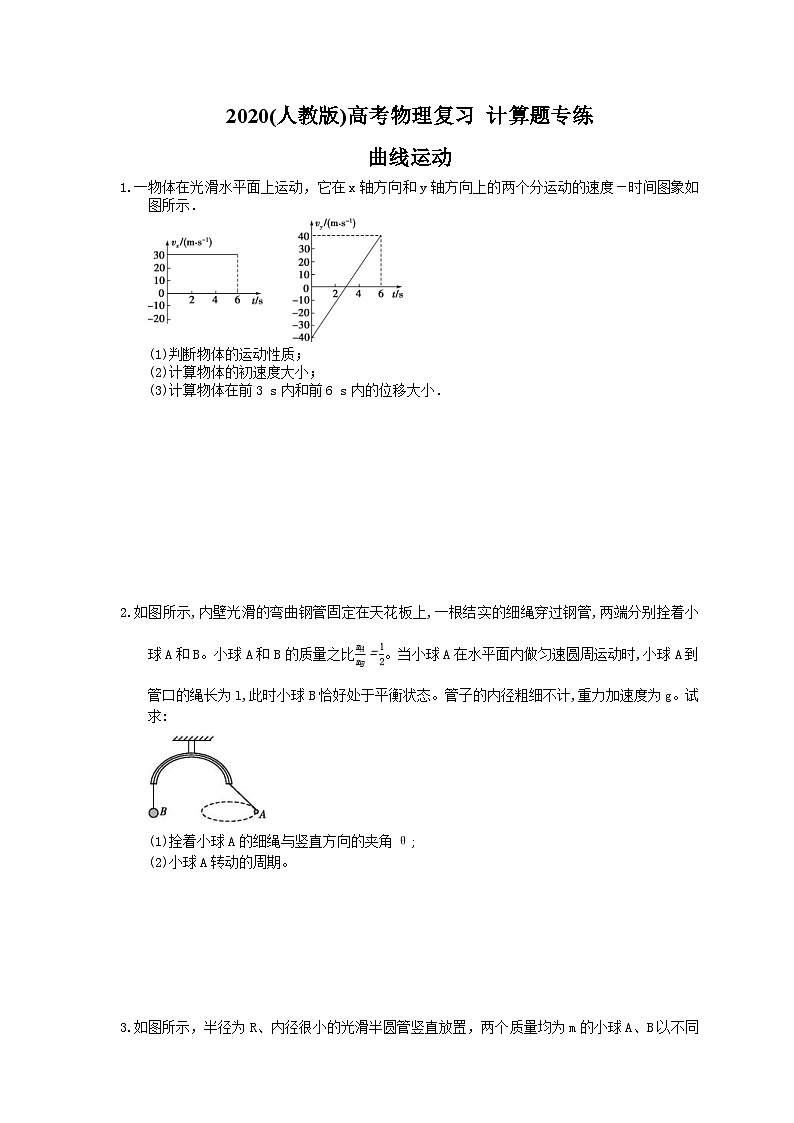 高考物理复习 计算题专练 曲线运动（含答案解析）第1页