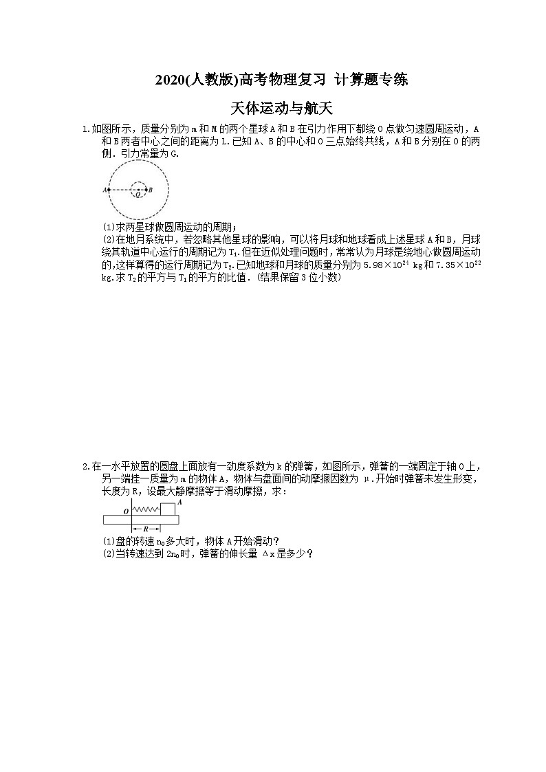 高考物理复习 计算题专练 天体运动与航天（含答案解析）第1页