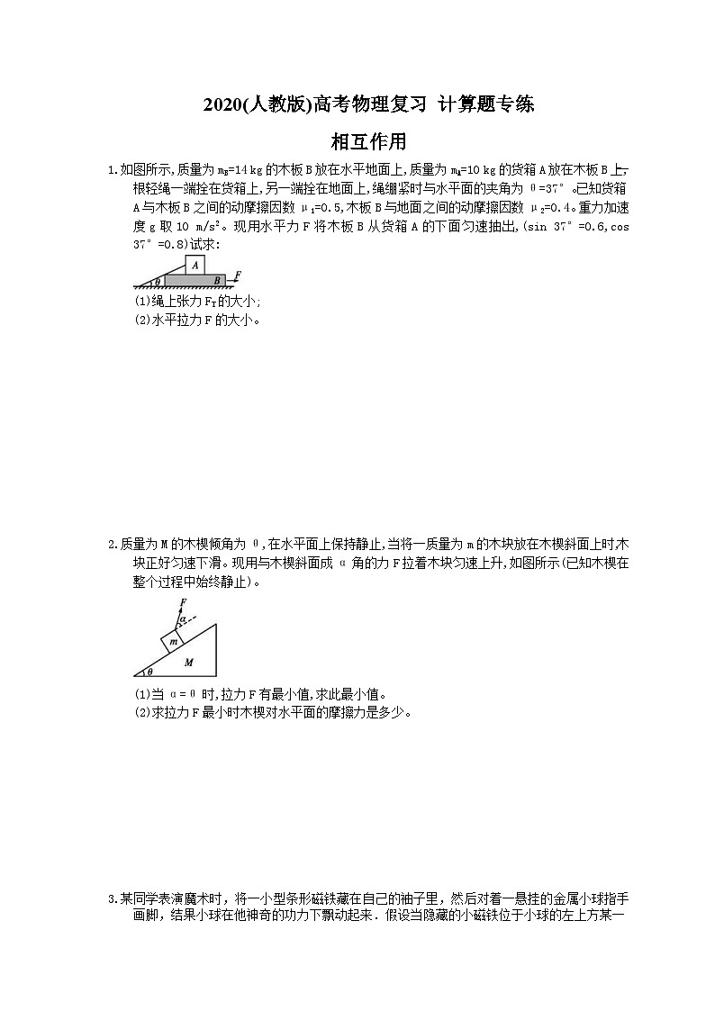 高考物理复习 计算题专练 相互作用（含答案解析）第1页