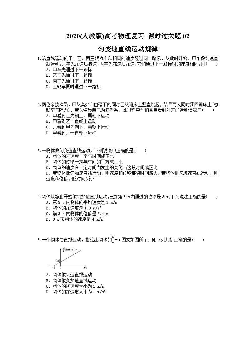 高考物理复习 课时过关题02 匀变速直线运动规律（含答案解析）第1页