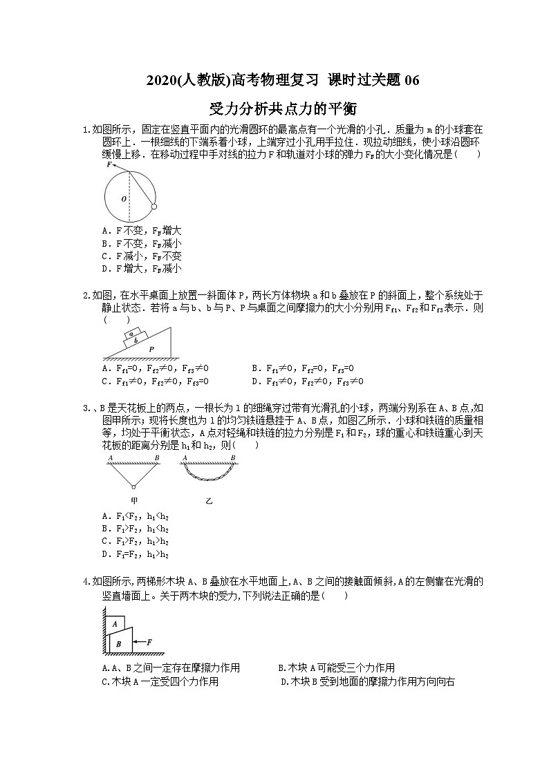 高考物理复习 课时过关题06 受力分析共点力的平衡（含答案解析）01