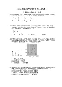 高考物理复习 课时过关题09 牛顿运动定律的综合应用（含答案解析）