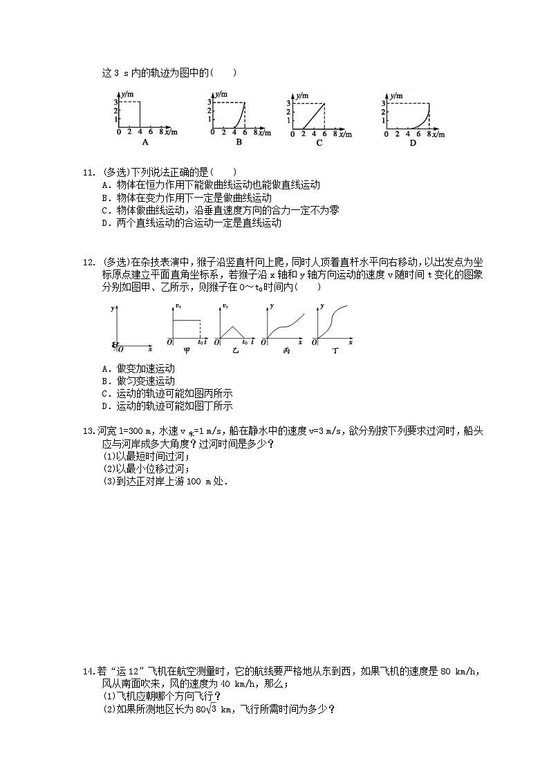 高考物理复习 课时过关题10 曲线运动运动的合成与分解（含答案解析）第3页