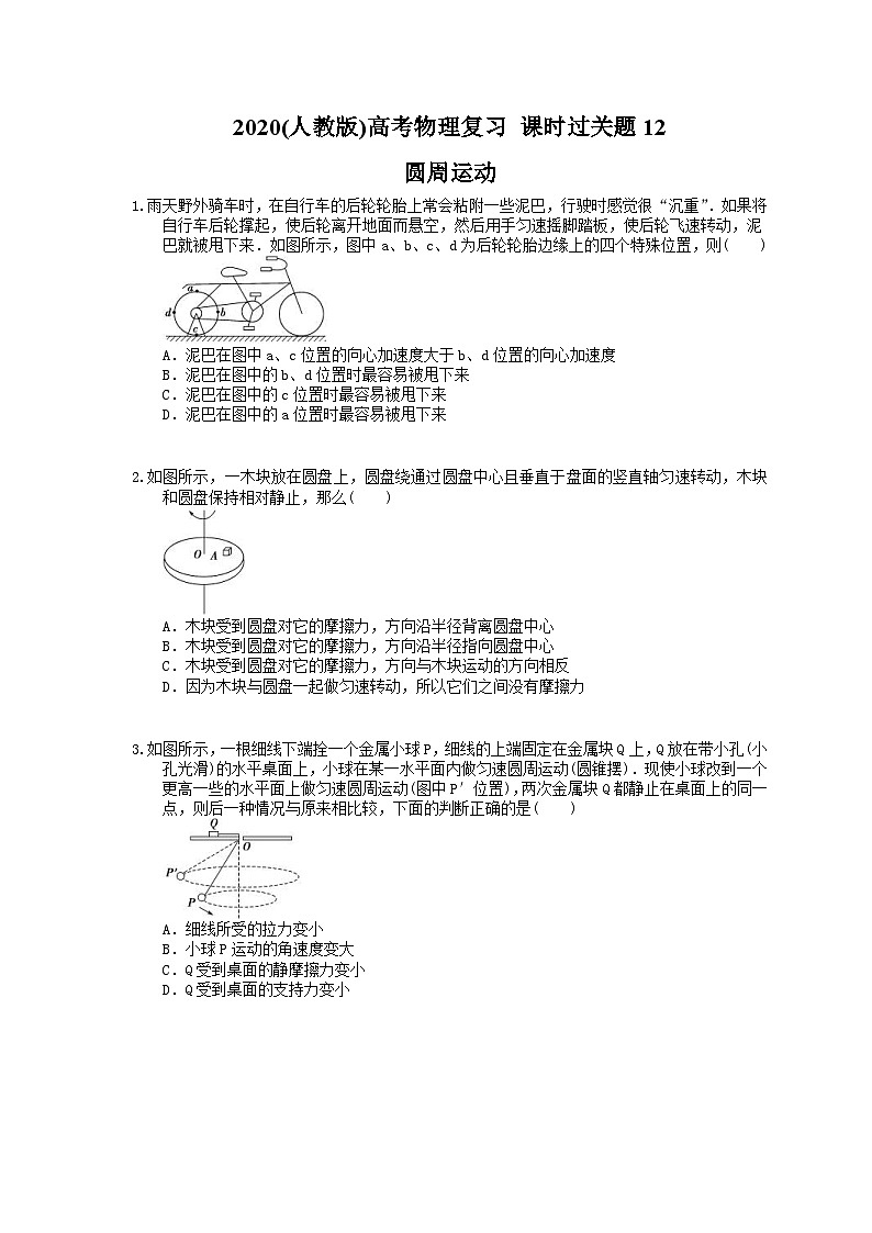 高考物理复习 课时过关题12 圆周运动（含答案解析第1页