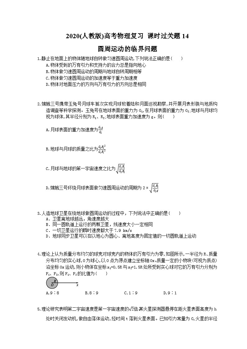 高考物理复习 课时过关题14 圆周运动的临界问题（含答案解析01