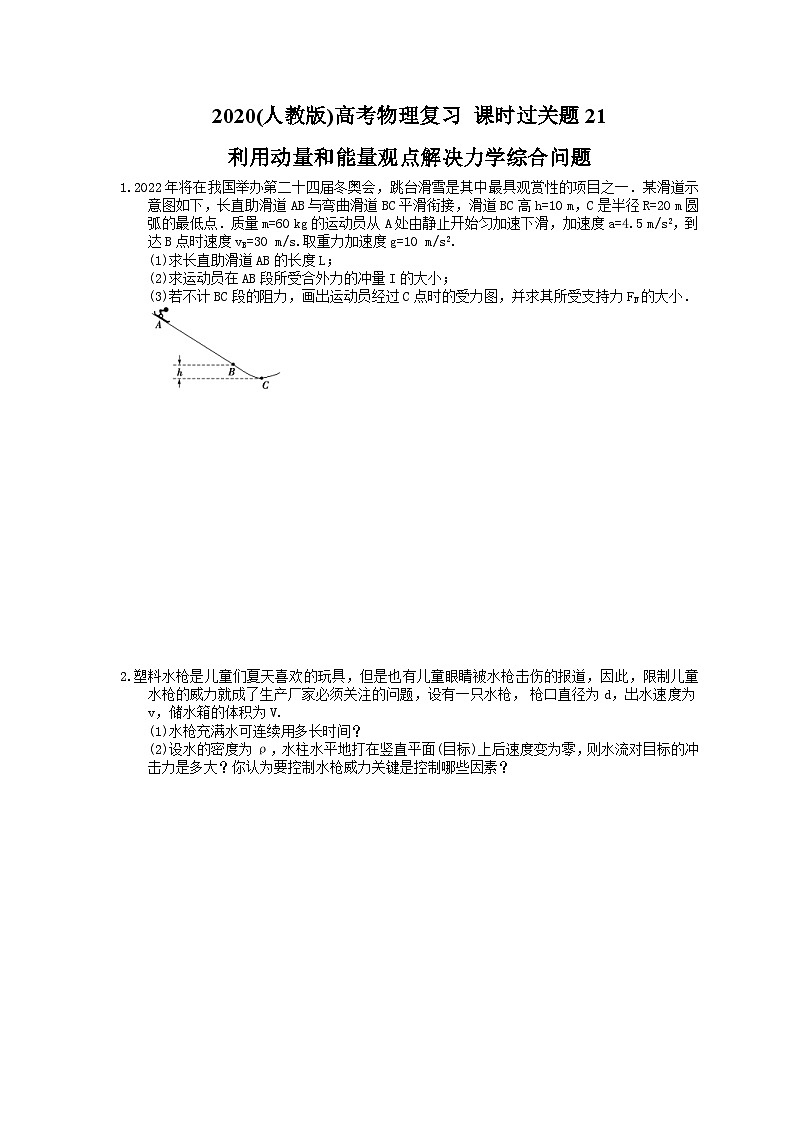 高考物理复习 课时过关题21 利用动量和能量观点解决力学综合问题（含答案解析）01