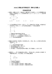 高考物理复习 课时过关题23 电场能的性质（含答案解析）