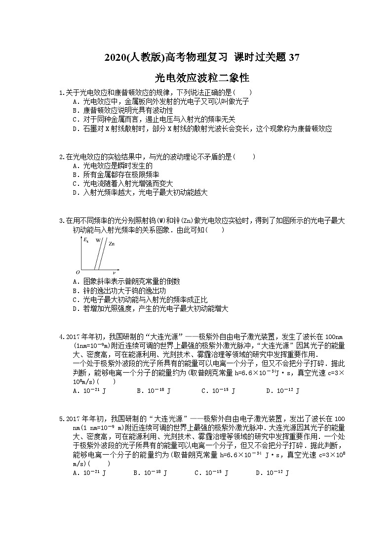 高考物理复习 课时过关题37 光电效应波粒二象性（含答案解析）01