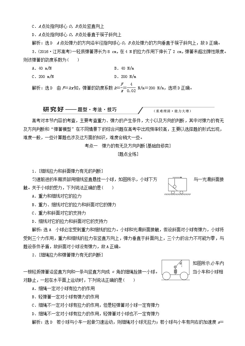 高考物理一轮复习第二章第1节重力弹力讲义 含解析第3页