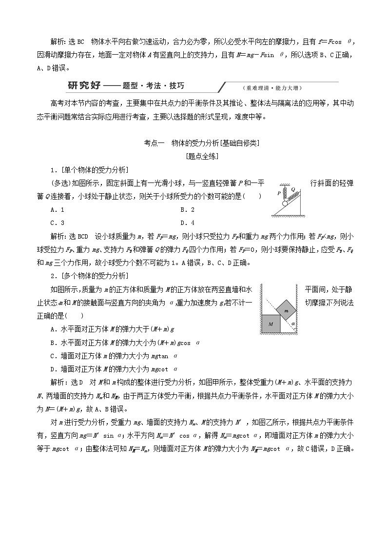 高考物理一轮复习第二章第4节受力分析共点力的平衡讲义 含解析03
