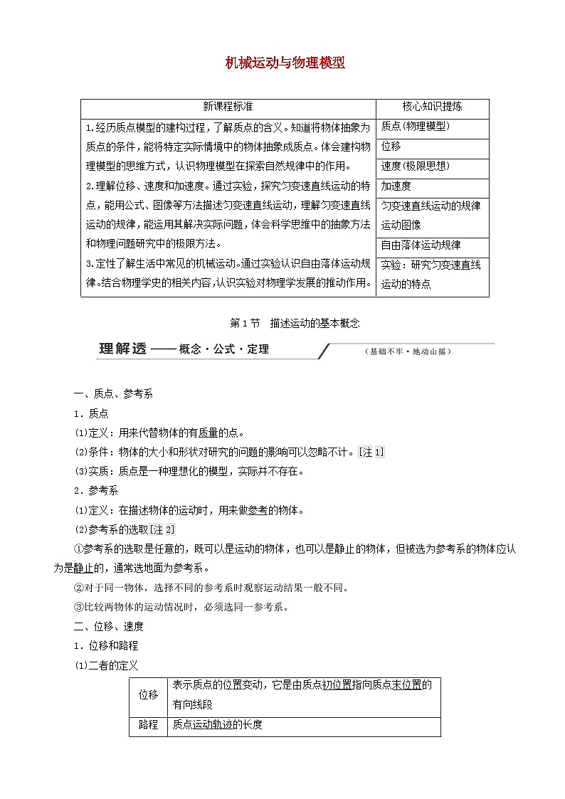 高考物理一轮复习第一章第1节描述运动的基本概念讲义 含解析01