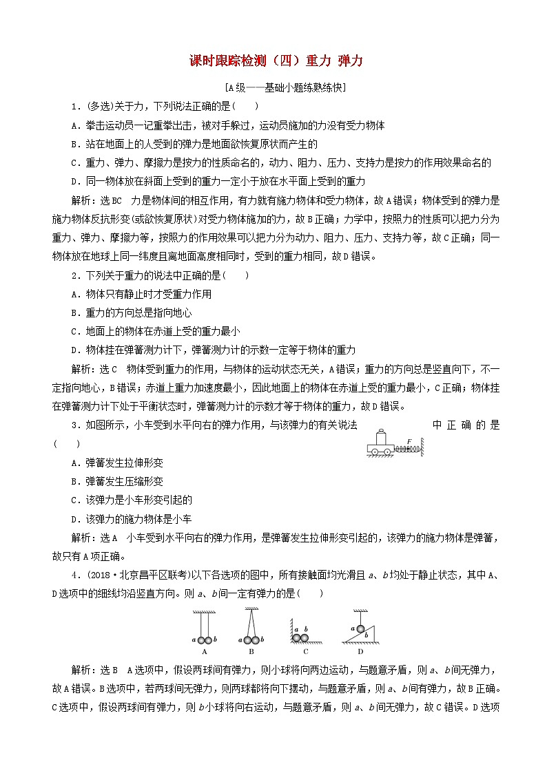 高考物理一轮复习课时跟踪检测四重力弹力 含解析01