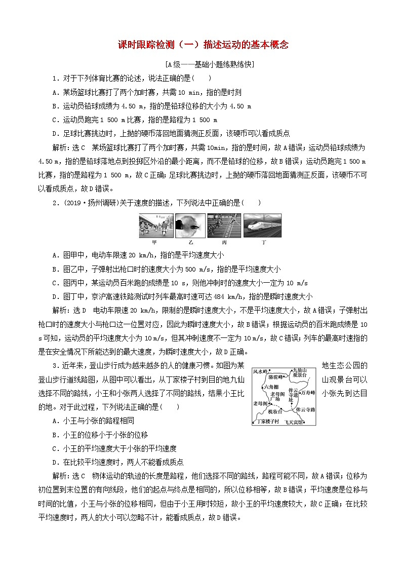 高考物理一轮复习课时跟踪检测一描述运动的基本概念 含解析01