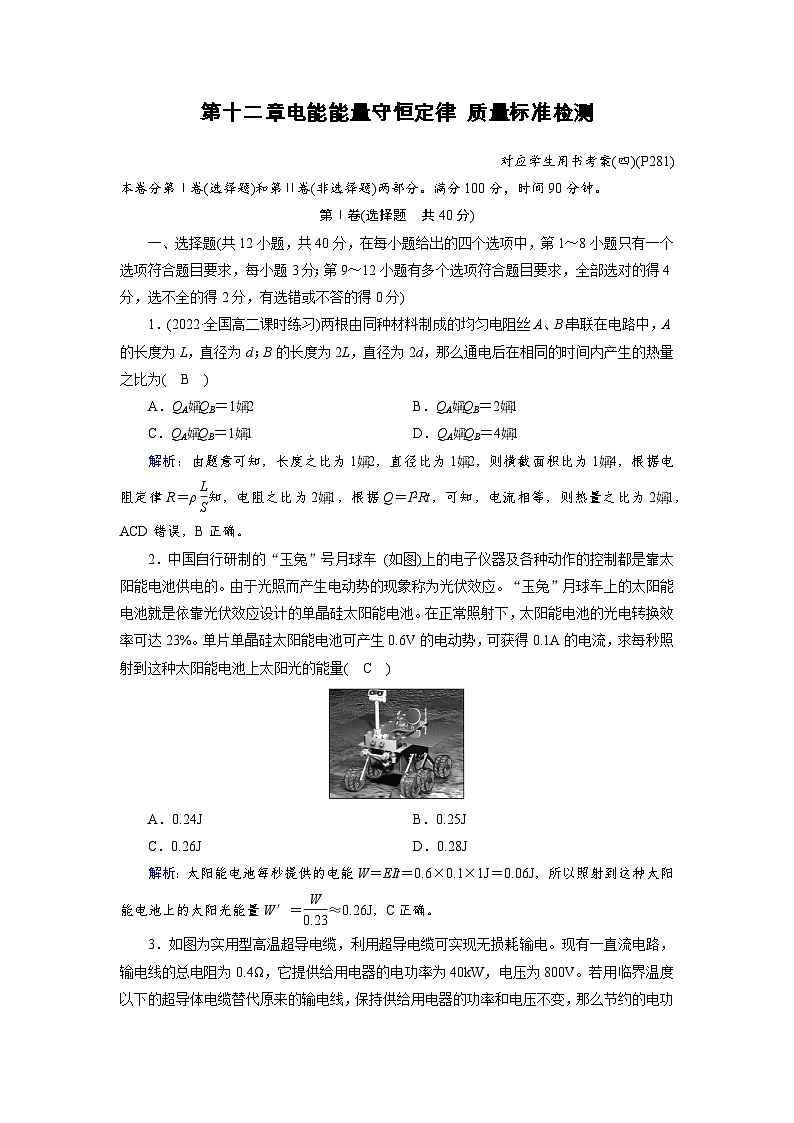 2023-2024学年人教版必修第三册 第十二章电能能量守恒定律 质量标准检测01
