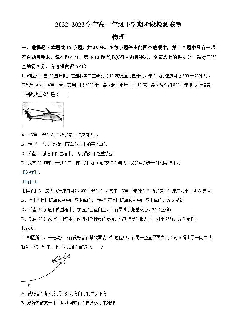 安徽省马鞍山市三校2022-2023学年高一下学期4月月考物理试题（解析版）01