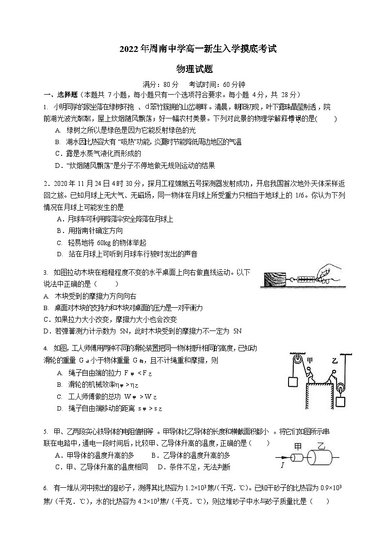 湖南省长沙市周南中学2022-2023学年高一上学期入学摸底测试物理试卷第1页