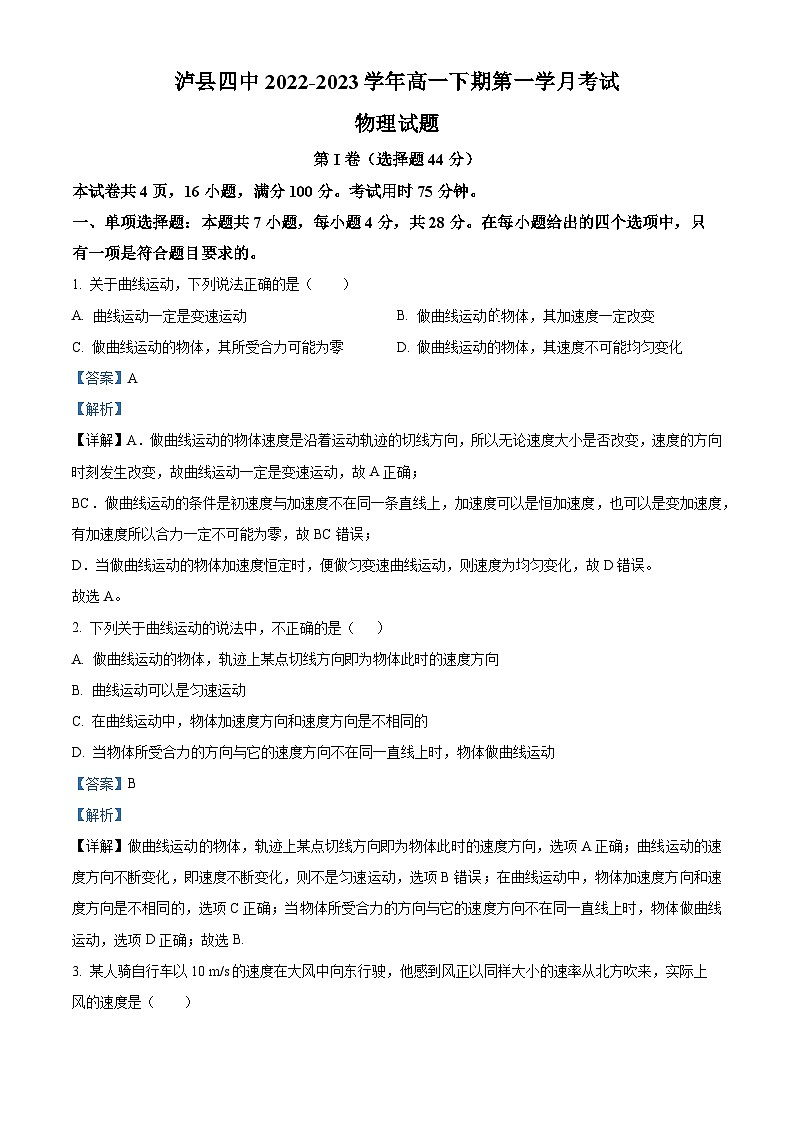 四川省泸州市泸县第四中学2022-2023学年高一下学期3月月考物理试题（解析版）第1页