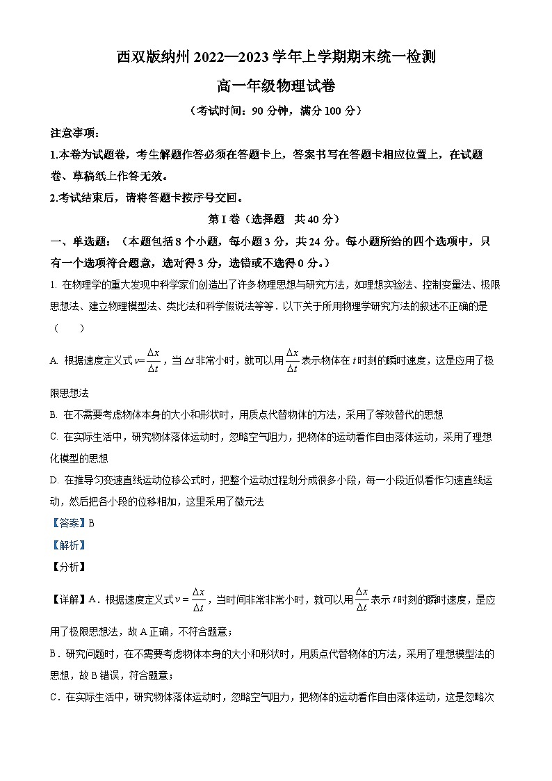 云南省景洪市西双版纳傣族自治州第二中学2022-2023学年高一上学期2月期末物理试题（解析版）第1页