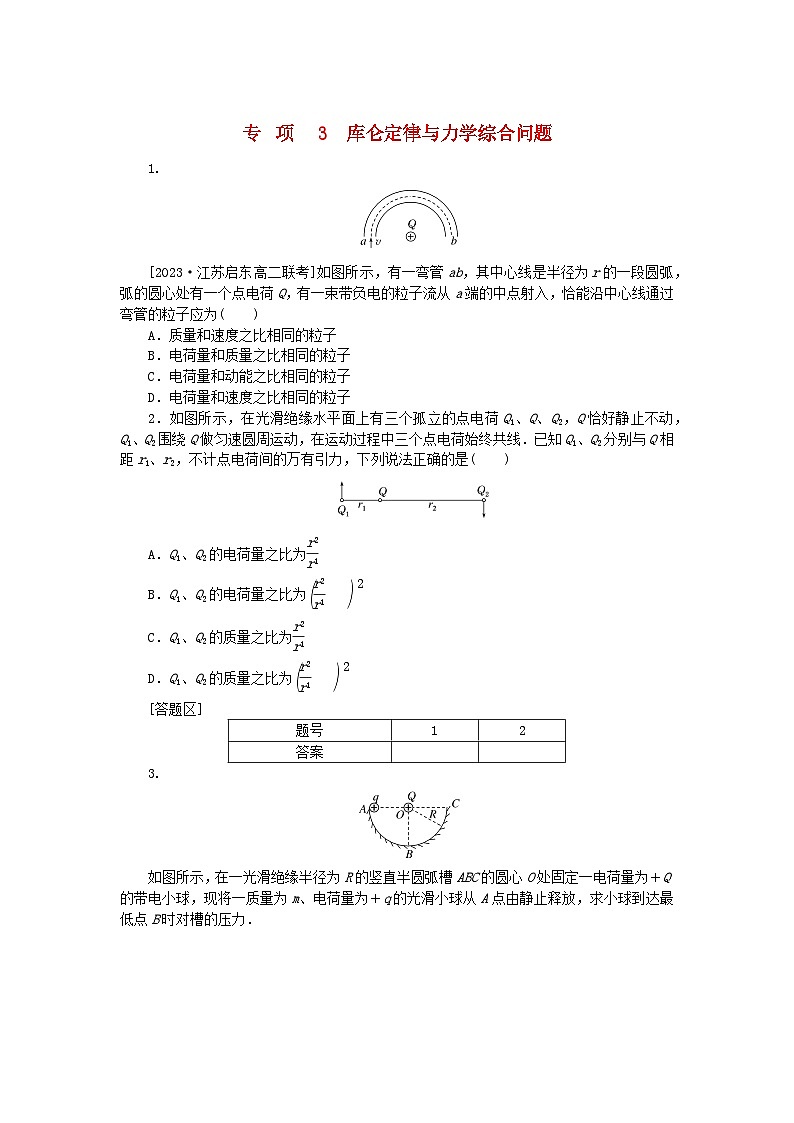 2023版新教材高中物理专项9.3库仑定律与力学综合问题课时作业新人教版必修第三册第1页