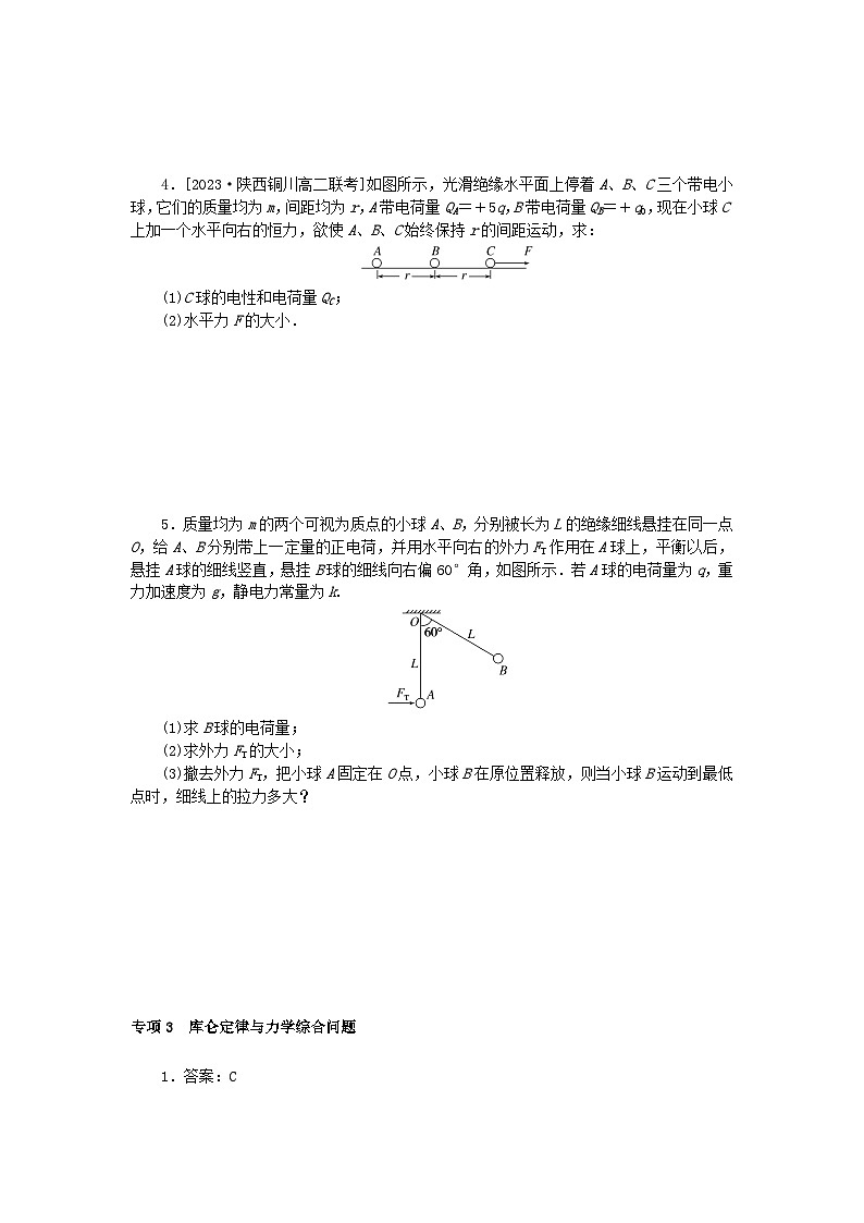 2023版新教材高中物理专项9.3库仑定律与力学综合问题课时作业新人教版必修第三册第2页