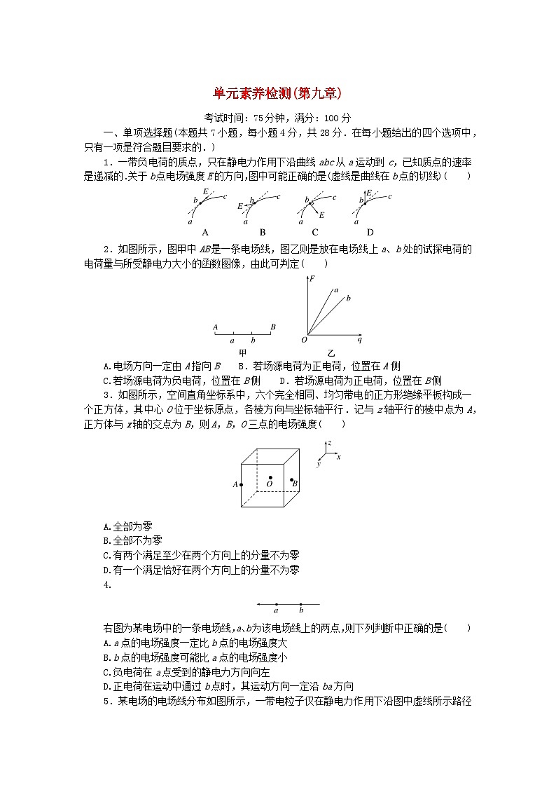 2023版新教材高中物理单元素养检测第九章静电场及其应用新人教版必修第三册第1页