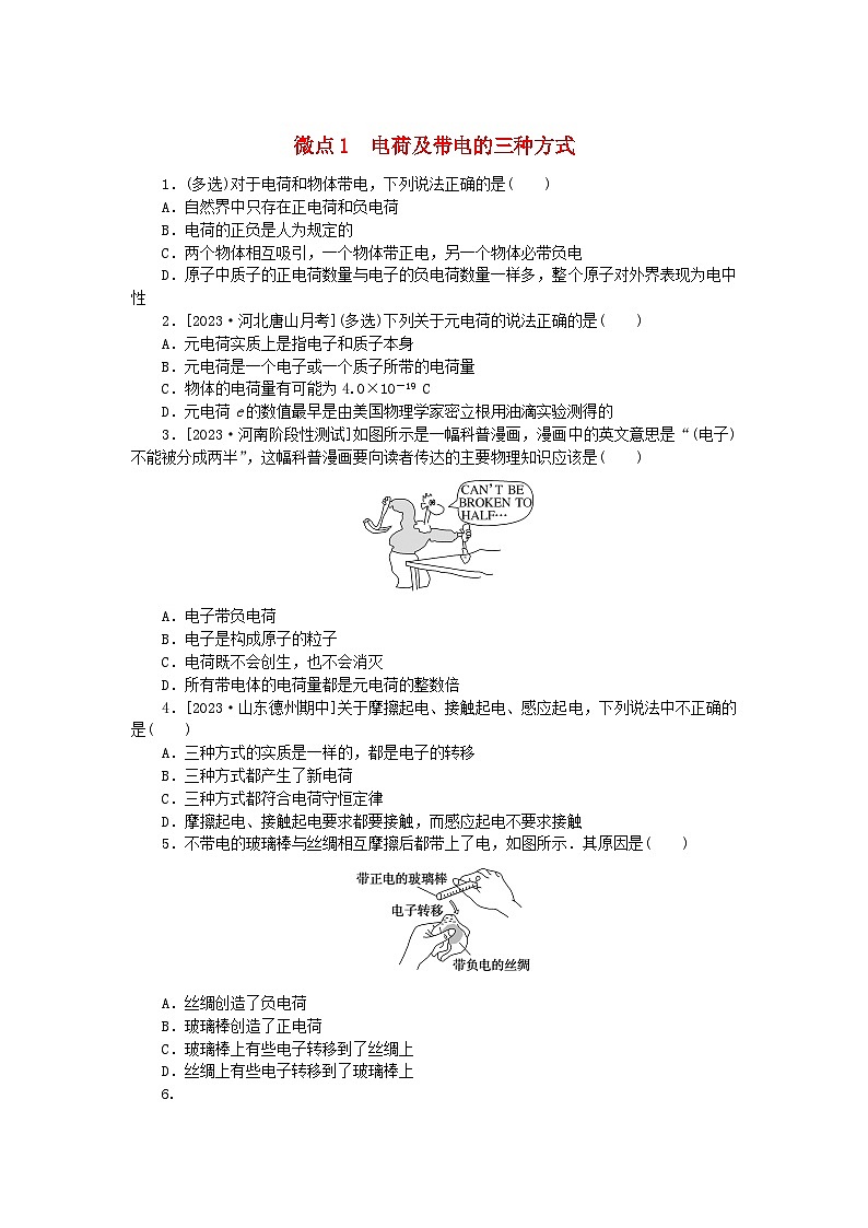 2023版新教材高中物理微点9.1电荷及带电的三种方式课时作业新人教版必修第三册第1页
