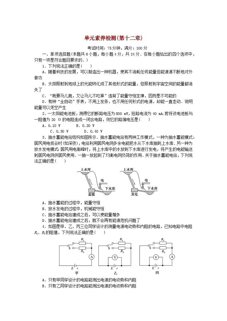 2023版新教材高中物理单元素养检测第十二章电能能量守恒定律新人教版必修第三册第1页