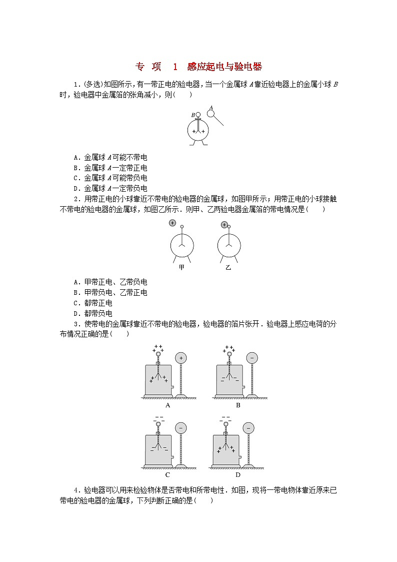 2023版新教材高中物理专项9.1感应起电与验电器课时作业新人教版必修第三册第1页