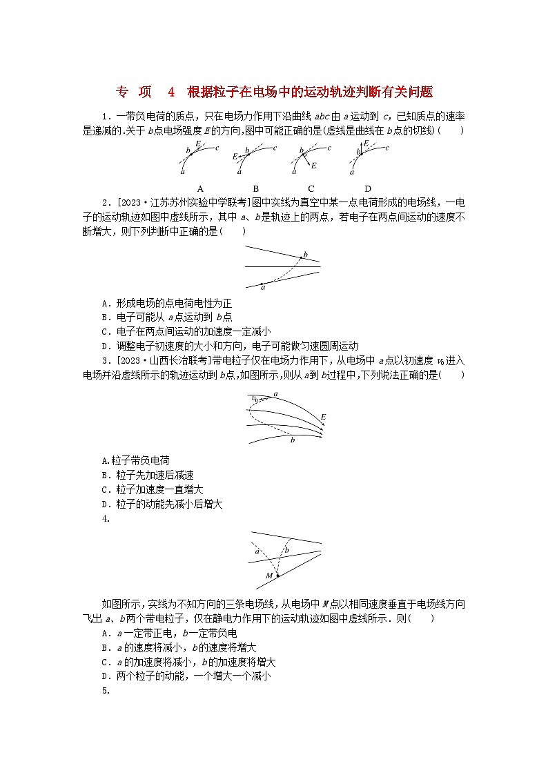 2023版新教材高中物理专项9.4根据粒子在电场中的运动轨迹判断有关问题课时作业新人教版必修第三册第1页
