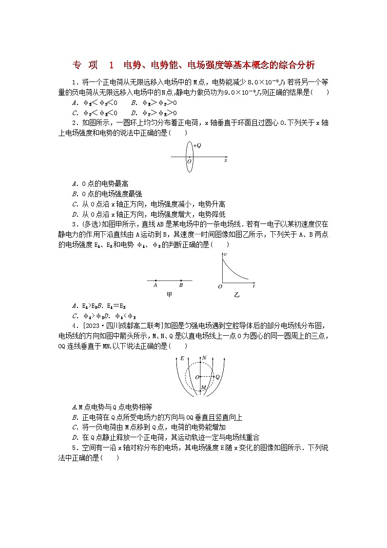 2023版新教材高中物理专项10.1电势电势能电场强度等基本概念的综合分析课时作业新人教版必修第三册第1页