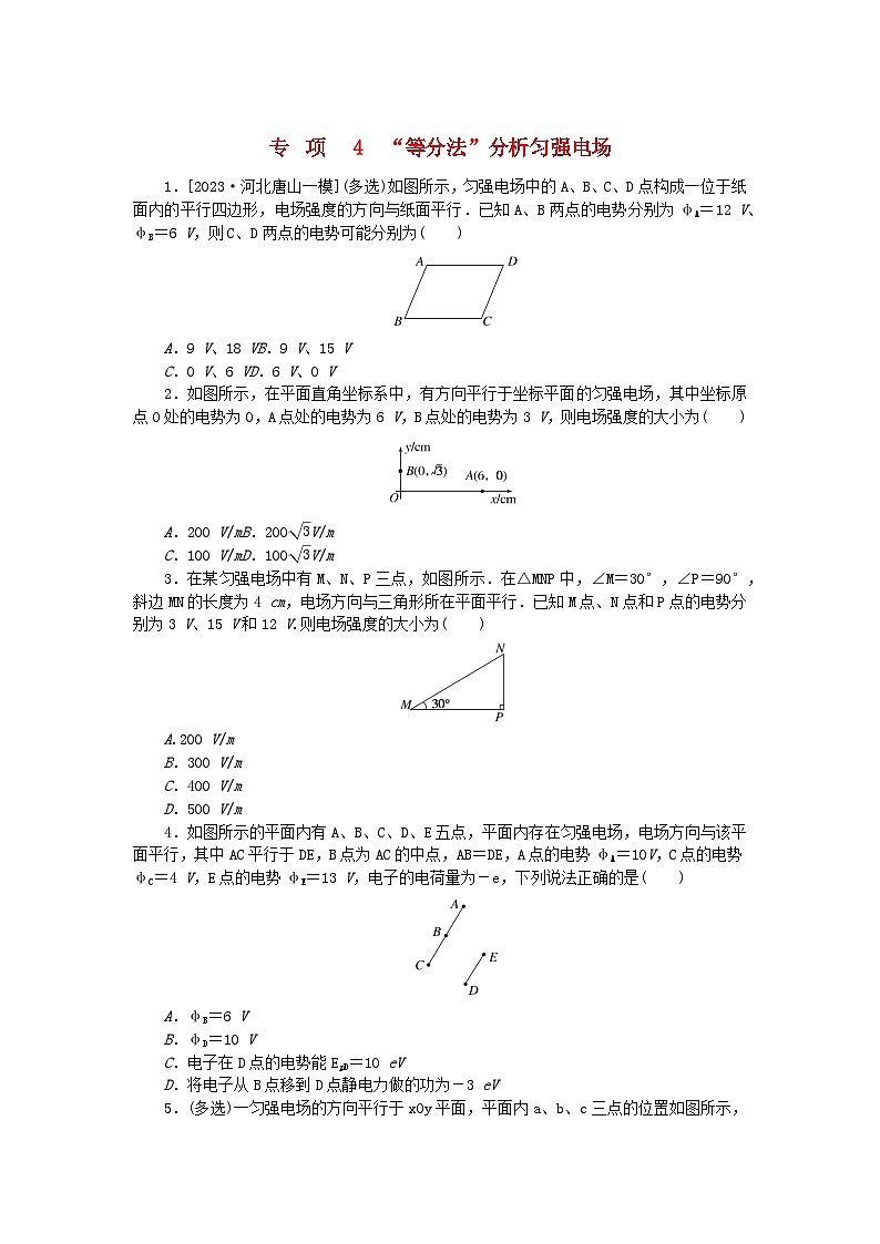 2023版新教材高中物理专项10.4“等分法”分析匀强电澄时作业新人教版必修第三册2023版新教材高中物理专项10.4“等分法”分析匀强电澄时作业新人教版必修第三册第1页