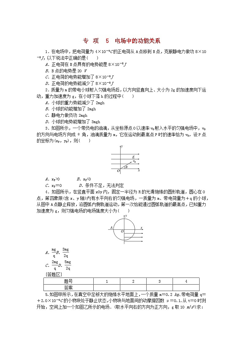 2023版新教材高中物理专项10.5电场中的功能关系课时作业新人教版必修第三册第1页