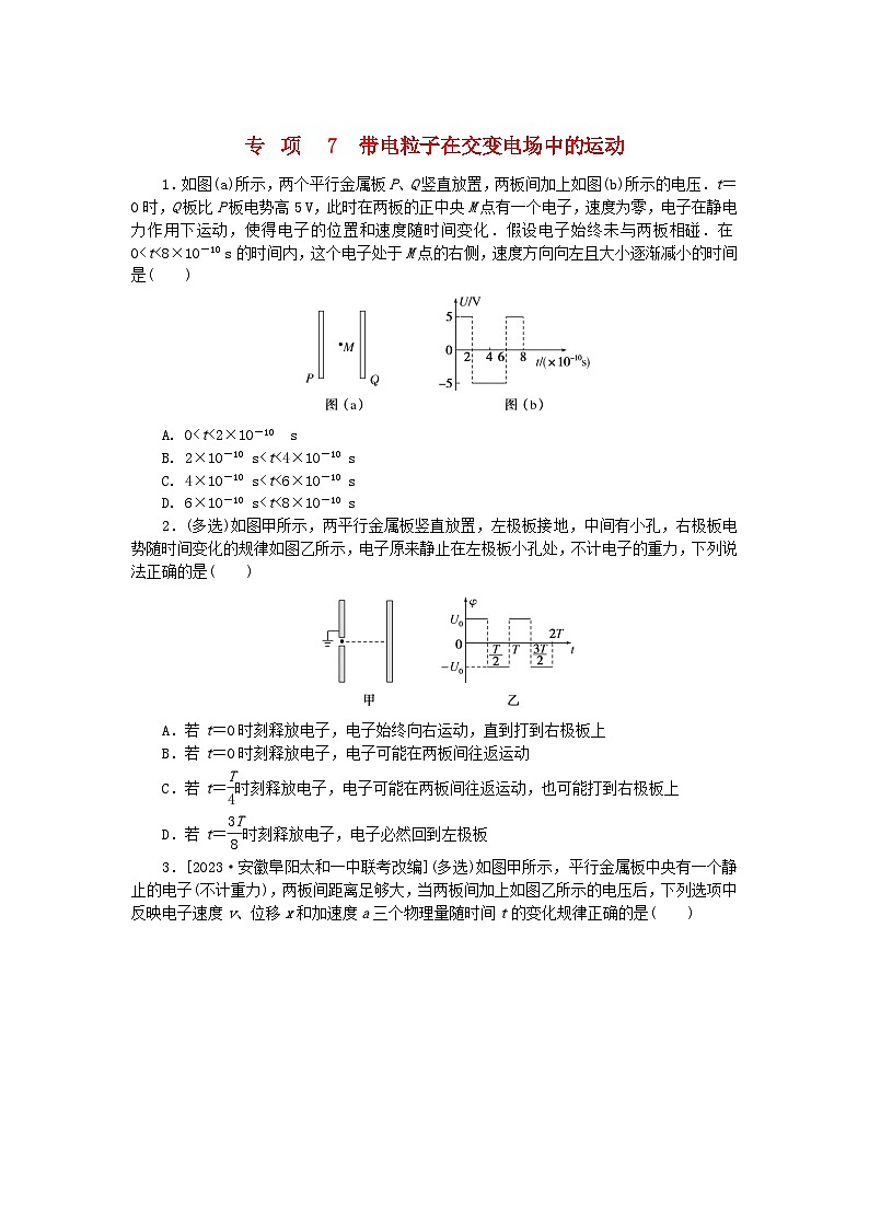 2023版新教材高中物理专项10.7带电粒子在交变电场中的运动课时作业新人教版必修第三册第1页