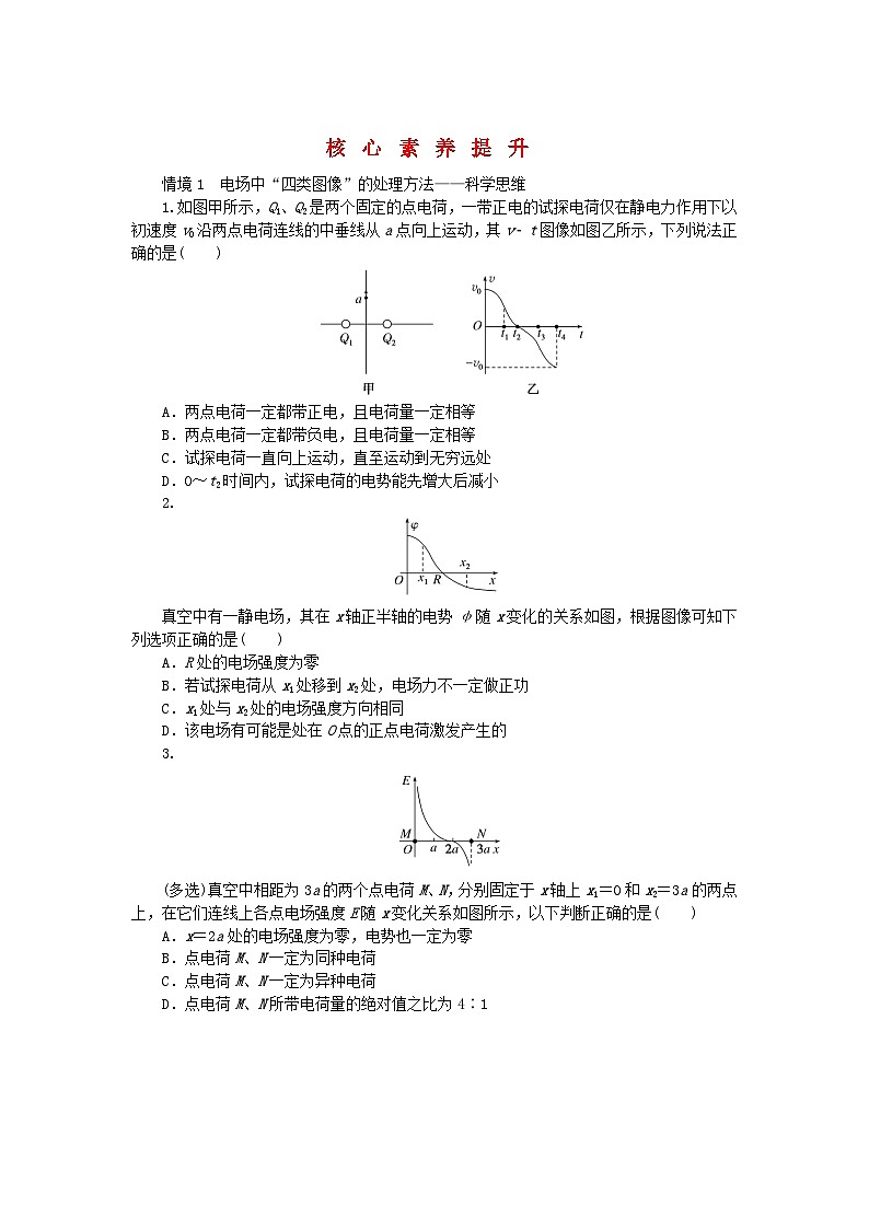 2023版新教材高中物理核心素养提升10静电场中的能量新人教版必修第三册第1页