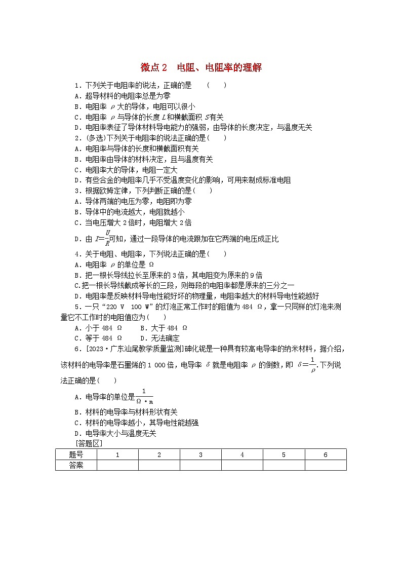 2023版新教材高中物理微点11.2电阻电阻率的理解课时作业新人教版必修第三册第1页