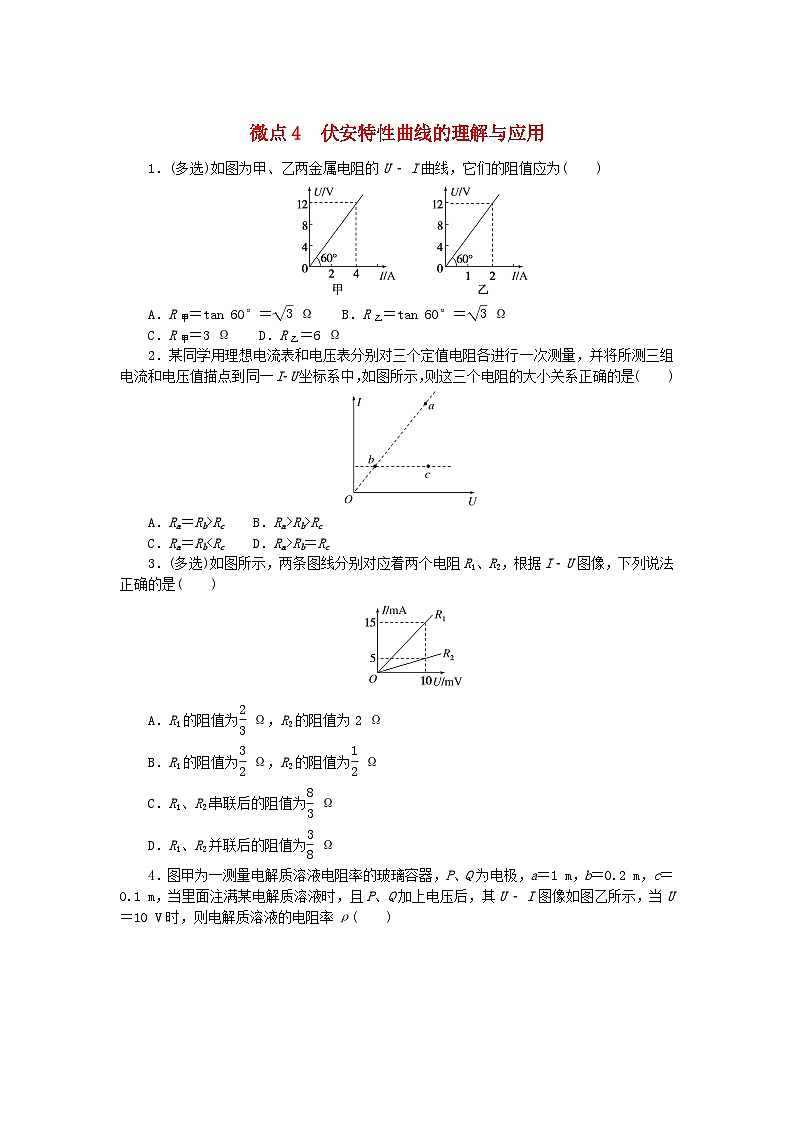 2023版新教材高中物理微点11.4伏安特性曲线的理解与应用课时作业新人教版必修第三册01